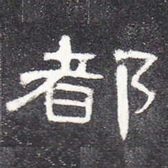 都书法图片