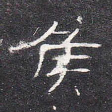 侯书法图片