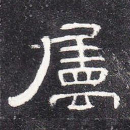 属书法图片