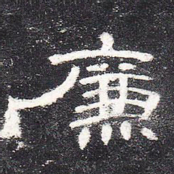 廉书法图片