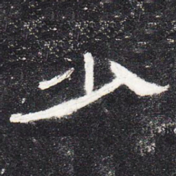 少书法图片