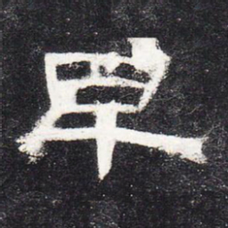早书法图片