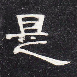 是书法图片