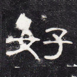 好书法图片