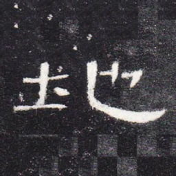 地书法图片