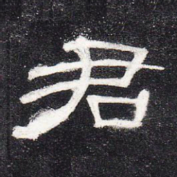 君书法图片
