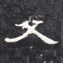 父书法图片