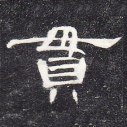 贯书法图片