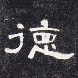 德书法图片