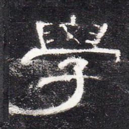 学书法图片