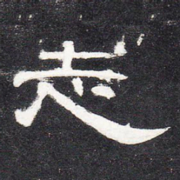 志书法图片