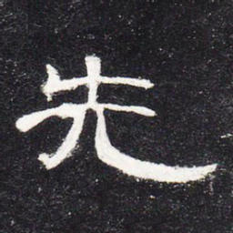 先书法图片