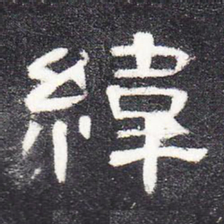 纬书法图片