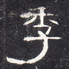 季书法图片