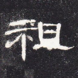 祖书法图片