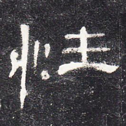 性书法图片