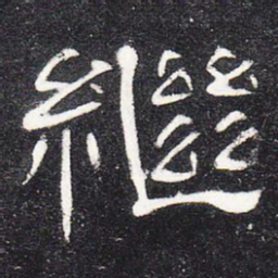 继书法图片