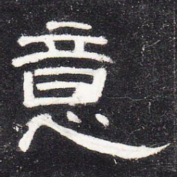 意书法图片