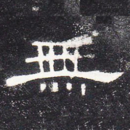 无书法图片