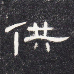供书法图片
