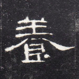 养书法图片
