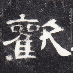钟繇㚀书法图片