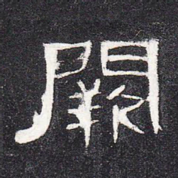 阙书法图片