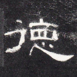 德书法图片