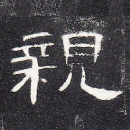 亲书法图片