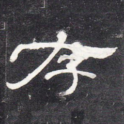 存书法图片