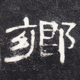 乡书法图片