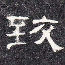 致书法图片