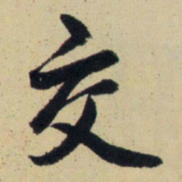 赵孟頫交书法图片