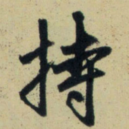赵孟頫持书法图片