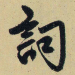 赵孟頫词书法图片