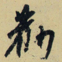 赵孟頫劝书法图片