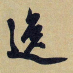 赵孟頫逸书法图片