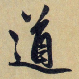 赵孟頫道书法图片