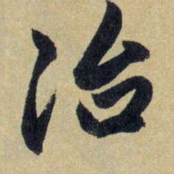 赵孟頫治书法图片