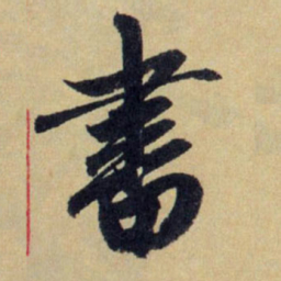 赵孟頫书书法图片