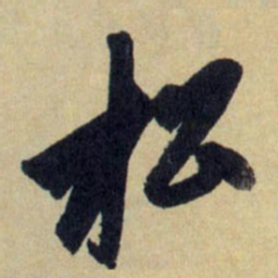 赵孟頫松书法图片
