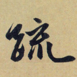 赵孟頫疏书法图片
