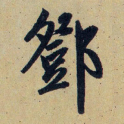 赵孟頫邓书法图片