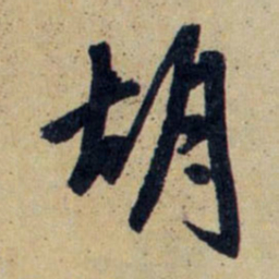 赵孟頫胡书法图片