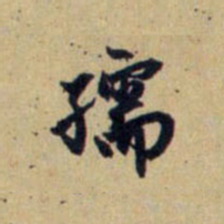 赵孟頫孺书法图片