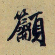 赵孟頫吁书法图片