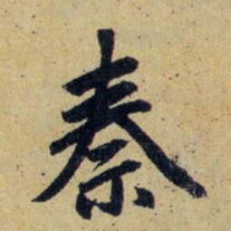 赵孟頫秦书法图片