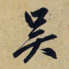 赵孟頫吴书法图片