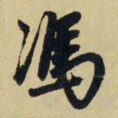 赵孟頫冯书法图片