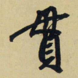 赵孟頫贯书法图片
